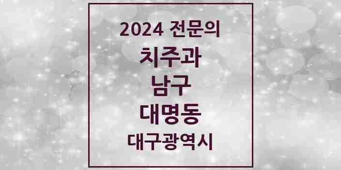 2024 대명동 치주과 전문의 치과 모음 4곳 | 대구광역시 남구 추천 리스트