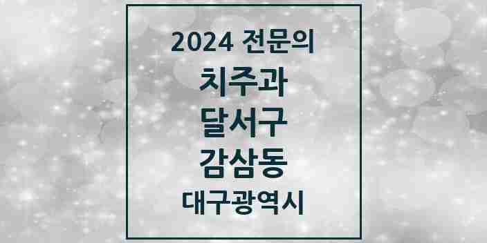 2024 감삼동 치주과 전문의 치과 모음 8곳 | 대구광역시 달서구 추천 리스트