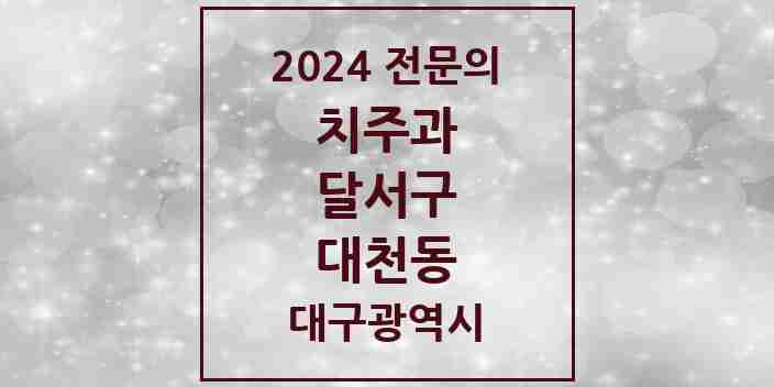 2024 대천동 치주과 전문의 치과 모음 8곳 | 대구광역시 달서구 추천 리스트