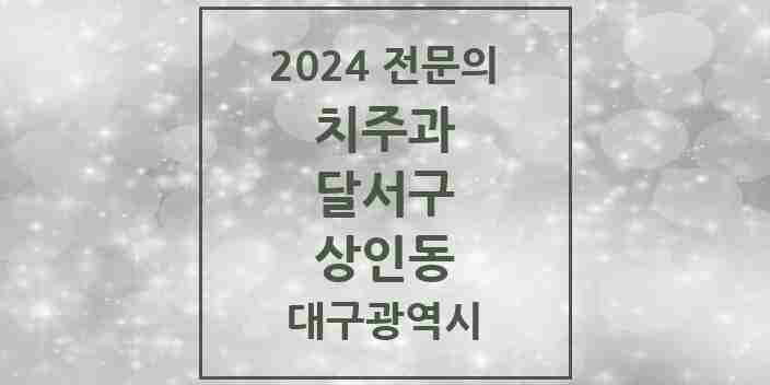 2024 상인동 치주과 전문의 치과 모음 8곳 | 대구광역시 달서구 추천 리스트