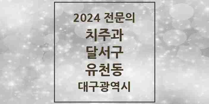 2024 유천동 치주과 전문의 치과 모음 8곳 | 대구광역시 달서구 추천 리스트