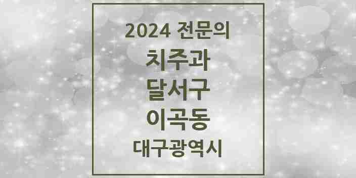 2024 이곡동 치주과 전문의 치과 모음 8곳 | 대구광역시 달서구 추천 리스트