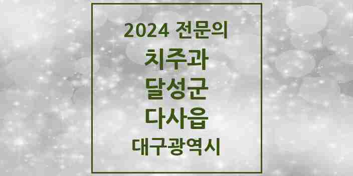 2024 다사읍 치주과 전문의 치과 모음 1곳 | 대구광역시 달성군 추천 리스트