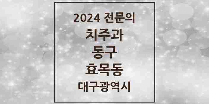 2024 효목동 치주과 전문의 치과 모음 1곳 | 대구광역시 동구 추천 리스트