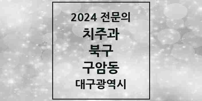 2024 구암동 치주과 전문의 치과 모음 1곳 | 대구광역시 북구 추천 리스트