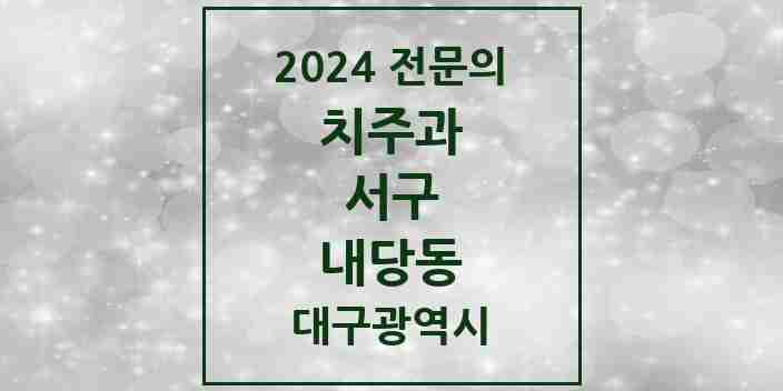 2024 내당동 치주과 전문의 치과 모음 3곳 | 대구광역시 서구 추천 리스트