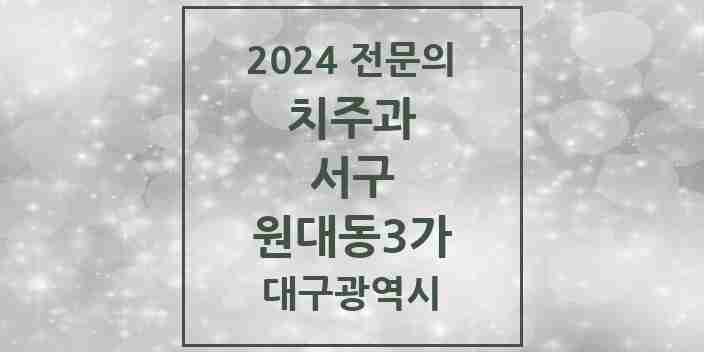 2024 원대동3가 치주과 전문의 치과 모음 3곳 | 대구광역시 서구 추천 리스트