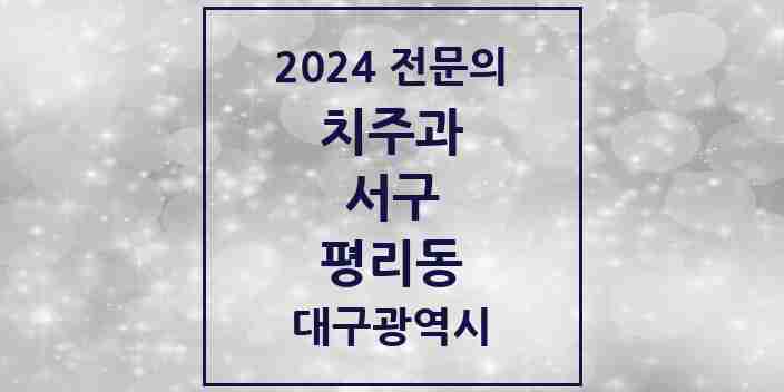 2024 평리동 치주과 전문의 치과 모음 3곳 | 대구광역시 서구 추천 리스트