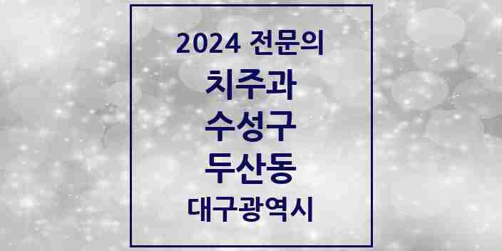 2024 두산동 치주과 전문의 치과 모음 10곳 | 대구광역시 수성구 추천 리스트