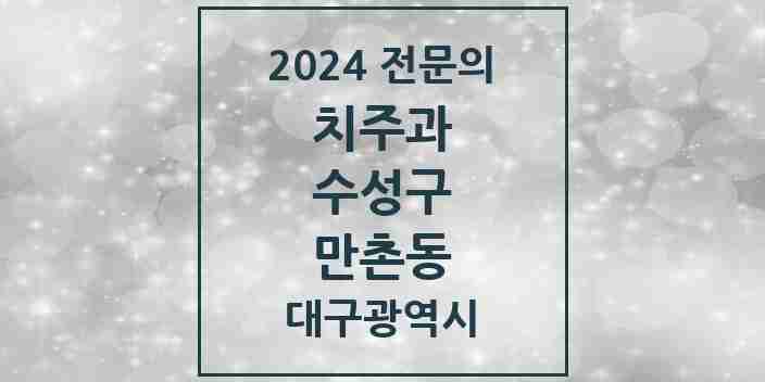 2024 만촌동 치주과 전문의 치과 모음 10곳 | 대구광역시 수성구 추천 리스트