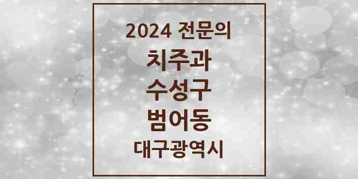 2024 범어동 치주과 전문의 치과 모음 10곳 | 대구광역시 수성구 추천 리스트