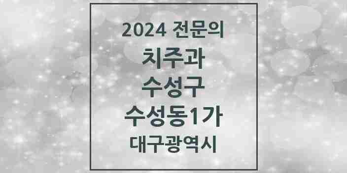 2024 수성동1가 치주과 전문의 치과 모음 10곳 | 대구광역시 수성구 추천 리스트