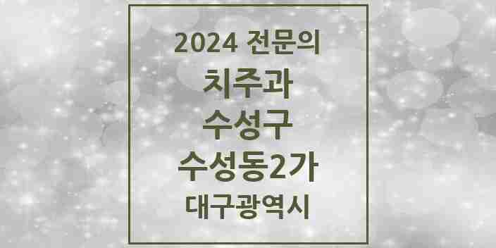 2024 수성동2가 치주과 전문의 치과 모음 10곳 | 대구광역시 수성구 추천 리스트