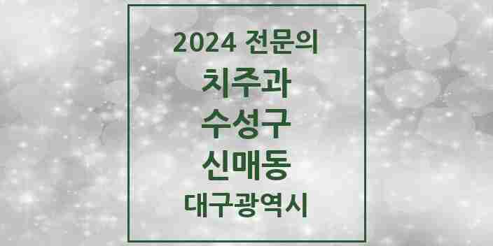 2024 신매동 치주과 전문의 치과 모음 10곳 | 대구광역시 수성구 추천 리스트