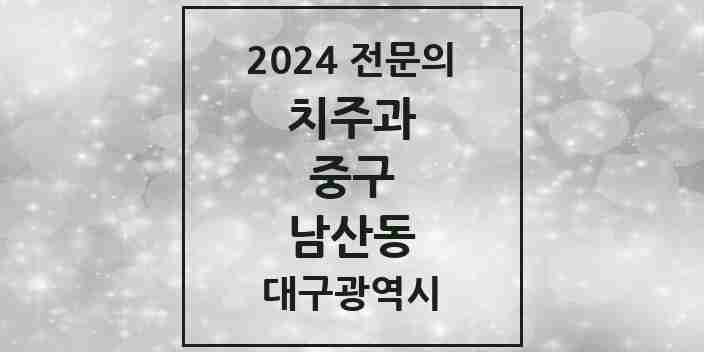 2024 남산동 치주과 전문의 치과 모음 11곳 | 대구광역시 중구 추천 리스트