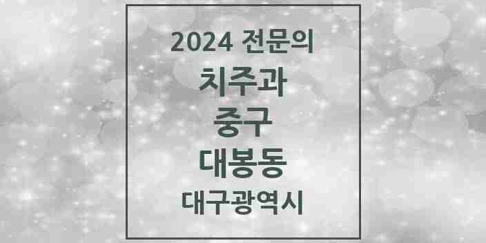 2024 대봉동 치주과 전문의 치과 모음 11곳 | 대구광역시 중구 추천 리스트