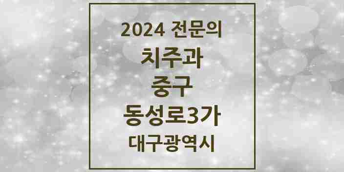 2024 동성로3가 치주과 전문의 치과 모음 11곳 | 대구광역시 중구 추천 리스트