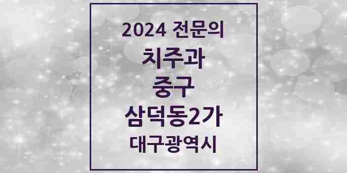 2024 삼덕동2가 치주과 전문의 치과 모음 11곳 | 대구광역시 중구 추천 리스트