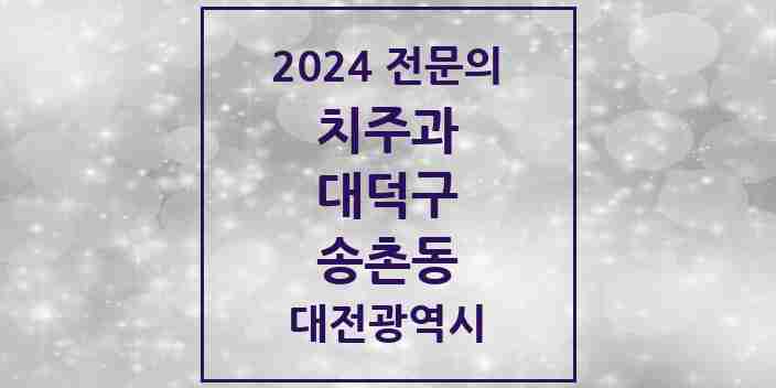 2024 송촌동 치주과 전문의 치과 모음 2곳 | 대전광역시 대덕구 추천 리스트