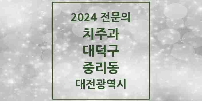 2024 중리동 치주과 전문의 치과 모음 2곳 | 대전광역시 대덕구 추천 리스트