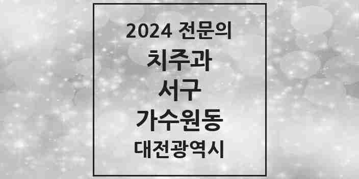 2024 가수원동 치주과 전문의 치과 모음 6곳 | 대전광역시 서구 추천 리스트