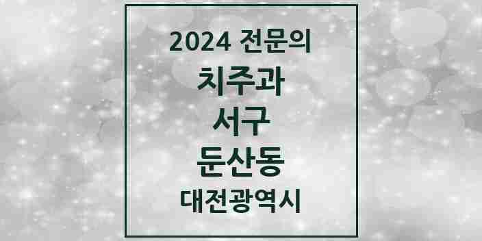 2024 둔산동 치주과 전문의 치과 모음 6곳 | 대전광역시 서구 추천 리스트