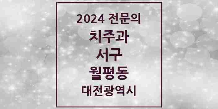 2024 월평동 치주과 전문의 치과 모음 6곳 | 대전광역시 서구 추천 리스트