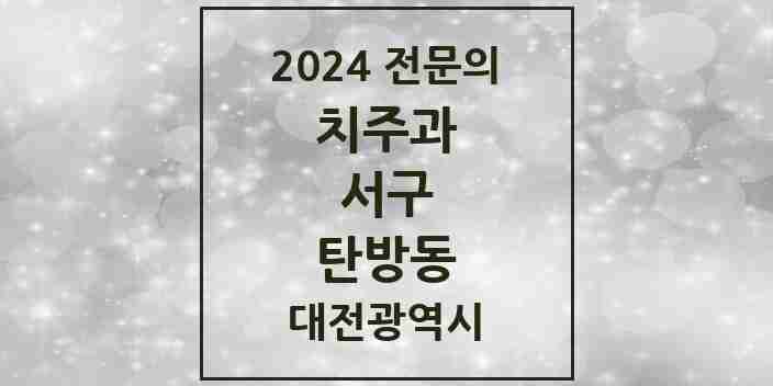 2024 탄방동 치주과 전문의 치과 모음 6곳 | 대전광역시 서구 추천 리스트