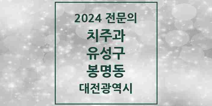 2024 봉명동 치주과 전문의 치과 모음 4곳 | 대전광역시 유성구 추천 리스트