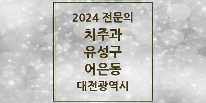 2024 어은동 치주과 전문의 치과 모음 4곳 | 대전광역시 유성구 추천 리스트