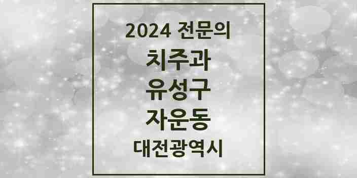 2024 자운동 치주과 전문의 치과 모음 4곳 | 대전광역시 유성구 추천 리스트