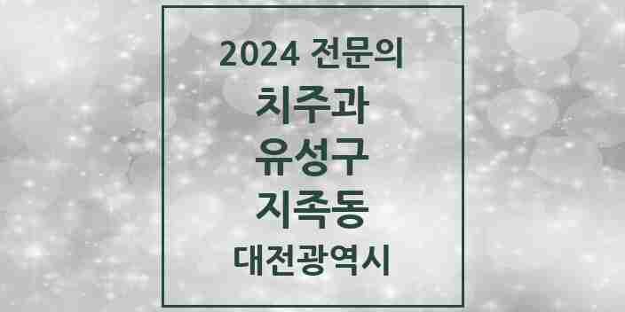 2024 지족동 치주과 전문의 치과 모음 4곳 | 대전광역시 유성구 추천 리스트