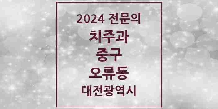 2024 오류동 치주과 전문의 치과 모음 2곳 | 대전광역시 중구 추천 리스트