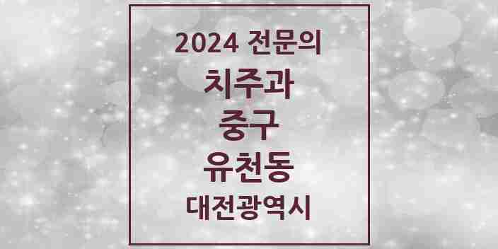 2024 유천동 치주과 전문의 치과 모음 2곳 | 대전광역시 중구 추천 리스트