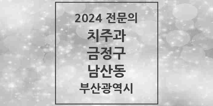 2024 남산동 치주과 전문의 치과 모음 4곳 | 부산광역시 금정구 추천 리스트