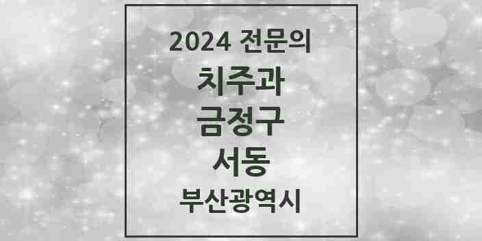 2024 서동 치주과 전문의 치과 모음 4곳 | 부산광역시 금정구 추천 리스트