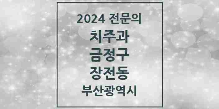 2024 장전동 치주과 전문의 치과 모음 4곳 | 부산광역시 금정구 추천 리스트