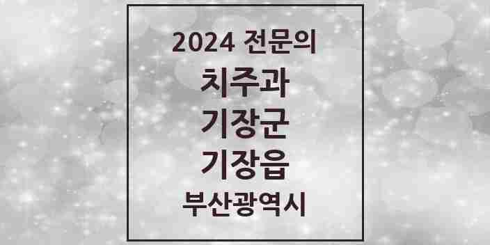 2024 기장읍 치주과 전문의 치과 모음 1곳 | 부산광역시 기장군 추천 리스트