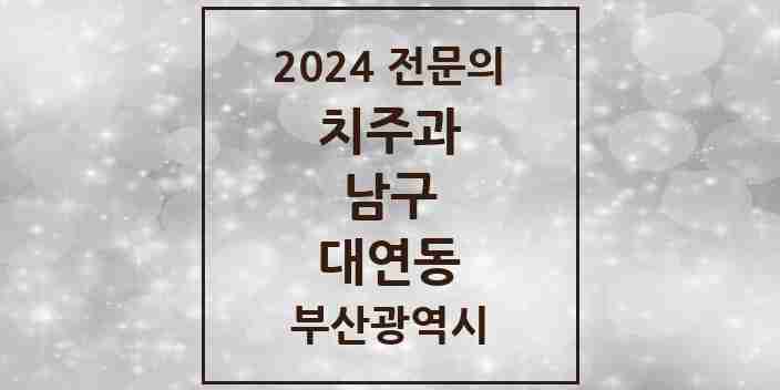 2024 대연동 치주과 전문의 치과 모음 3곳 | 부산광역시 남구 추천 리스트