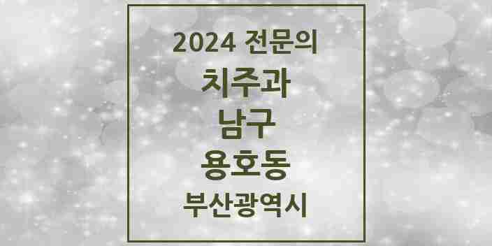 2024 용호동 치주과 전문의 치과 모음 3곳 | 부산광역시 남구 추천 리스트