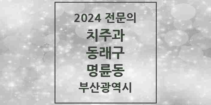 2024 명륜동 치주과 전문의 치과 모음 2곳 | 부산광역시 동래구 추천 리스트