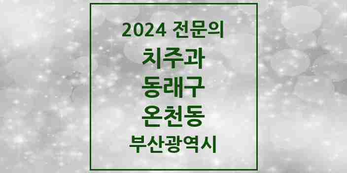 2024 온천동 치주과 전문의 치과 모음 2곳 | 부산광역시 동래구 추천 리스트