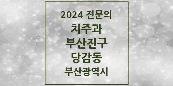 2024 당감동 치주과 전문의 치과 모음 5곳 | 부산광역시 부산진구 추천 리스트