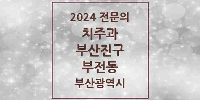 2024 부전동 치주과 전문의 치과 모음 5곳 | 부산광역시 부산진구 추천 리스트