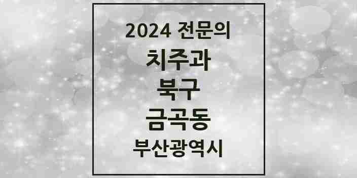 2024 금곡동 치주과 전문의 치과 모음 6곳 | 부산광역시 북구 추천 리스트