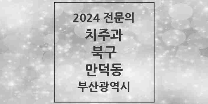 2024 만덕동 치주과 전문의 치과 모음 6곳 | 부산광역시 북구 추천 리스트