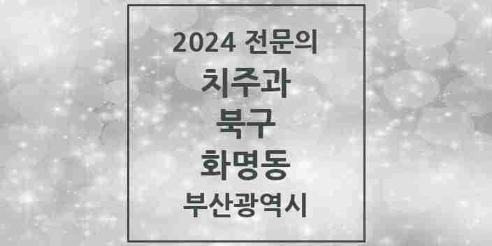 2024 화명동 치주과 전문의 치과 모음 6곳 | 부산광역시 북구 추천 리스트