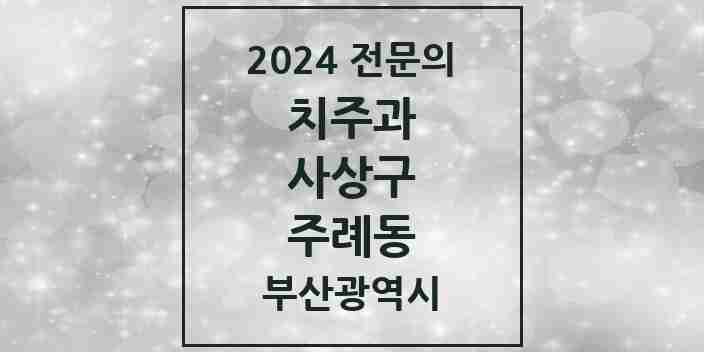 2024 주례동 치주과 전문의 치과 모음 1곳 | 부산광역시 사상구 추천 리스트