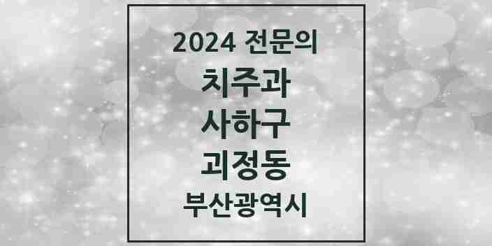 2024 괴정동 치주과 전문의 치과 모음 4곳 | 부산광역시 사하구 추천 리스트