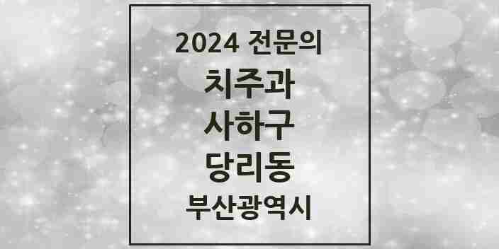 2024 당리동 치주과 전문의 치과 모음 4곳 | 부산광역시 사하구 추천 리스트